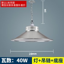 led 광공업등 공장등 초광 공업창고 천장등 샹들리에조명, T11-40W-행거 체인, 기본