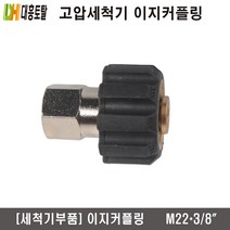 [고압세척기부품]이지커플링 M22 X 3/8인치