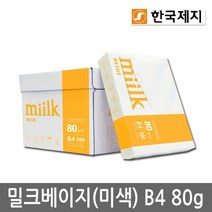 [밀크] 베이지 B4용지 80g 1박스(2500매) B4 복사용지 복사지