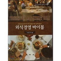 [대왕사]외식경영 바이블, 대왕사, 서진우 지음