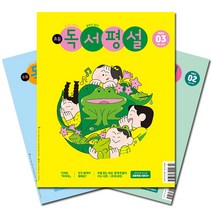 [북진몰] 월간잡지 초등독서평설 1년 정기구독, 02월호부터