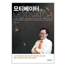 모티베이터 / 위즈덤하우스서적 도서 책 | SPEED배송 | 안전포장 | 사은품 | (전1권)