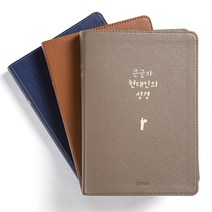 생명의말씀사 쉬운우리말 큰글자 현대인의 성경 대 단본 무지퍼 3종, 2.현대인의 성경 브라운