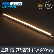 LED 코콤 T5 15W 900mm 삼성칩, 전구색