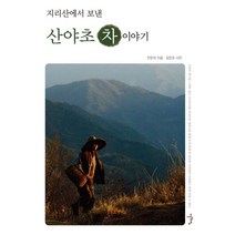 지리산에서 보낸 산야초 차 이야기, 이른아침, 전문희