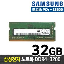 삼성전자 DDR4 32G PC4-25600 노트북 메모리 램32기가 RAM 램 -FYC, 노트북 32G