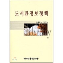 도서관정보정책, 한국도서관협회, 김용원 저