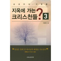 지옥에 가는 크리스천들? 3:성경주의 구원론, 크리스챤서적