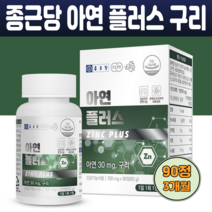종근당 글루콘산아연+글루콘산동 구리 해조분말 쌀마그네슘 목화씨유분말 700mg x 90정 옥수수전분 카나우바왁스 유당혼합분말