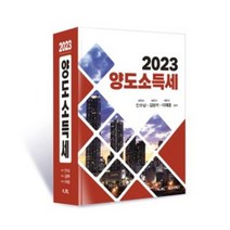 2023 양도세 해설, 광교이텍스