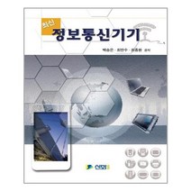 [신화전산기획]최신 정보통신기기_백승은_2013, 신화전산기획, 백승은,최만수,최종환 공저