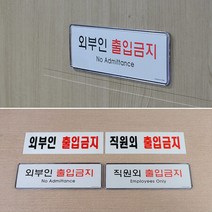 직원외 외부인 출입금지 표지판, 제품선택_아크릴 외부인, 상세페이지 참조