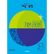 개념+유형 라이트 초등수학 시리즈 1~6학년 1학기 (2023년) - 비상교육, 개념 + 유형 초등 수학 2-1 (2023년), 초등2학년