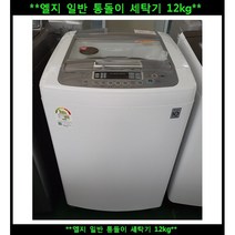 (중고)엘지일반통돌이세탁기12kg