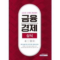 금융 경제 상식:금융권ㆍ은행권 취업대비 | 경제/금융/투자/무역/재무/경제시사상식, 서원각