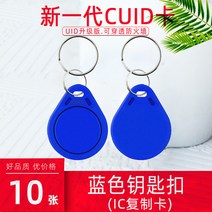 RFID복사기 휴대용 NFC스티커 공동현관 도어락 출입 카드 버클 통제 열쇠 고리 커뮤니티 자산 엘리베이터 쓰기 가능 흰색 에폭시 근접 전자 잠금, 9. CUID 블루 버클 강화 버전 IC 복사 카드 1