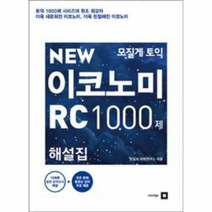 웅진북센 모질게토익이코노미RC1000제(해설집)NEW, 단품없음