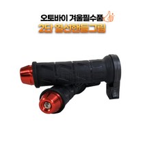 오토바이 스쿠터 바이크 열선 핸들그립 히팅 핫 손잡이 커버 온도조절 스위치 2단 레드 골드