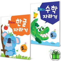 (GIFT+) 수학자라기+한글자라기 5단계 세트 (전2권)