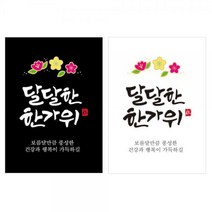 달달한한가위 자수스티커 (100매) 1개 자수스티커 유포지스티커, 색상:화이트