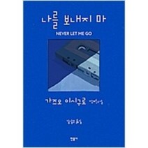 [단행본 전문] 민음사 나를 보내지 마 가즈오 이시구로 저/김남주 역, 클라라와 태양