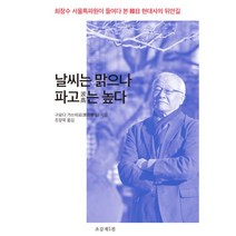 날씨는 맑으나 파고는 높다 : 최장수 서울특파원이 들여다 본 한일 현대사의 뒤안길, 조갑제닷컴, 구로다 가쓰히로 지음, 조양욱 옮김