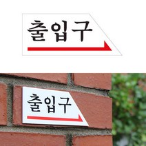 출입구 오른쪽 아크릴안내판 표시판