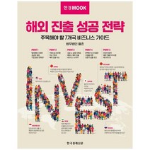 [한국경제신문] 한경무크 해외 진출 성공 전략 주목해야 할 7개국 비즈니스 가이드, 없음