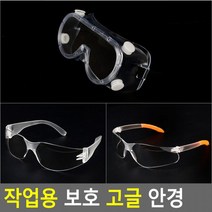 작업용 보호 고글 안경 작업용고글 작업용보호안경 작업고글 보호안경 작업용보안경, 안경형 일반