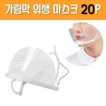 식당용 음식점 업소용 요리사 조리사 투명 마스크 20P