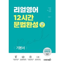 리얼 영어 12시간 문법완성: 기본서:최신출제경향 완벽반영, 용감한북스