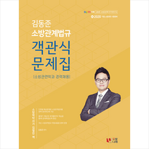 두빛나래 2020 김동준 소방관계법규 소방관련학과 경력채용 객관식 문제집 세트 (전2권) 스프링제본 2권 (교환&반품불가)