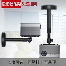 XGIMI 프로젝터 걸이 천장 브래킷 H2 Z6X H3 Z8X 기장 범용 벽 장착, [03] 블랙 3760cm 확장 가능