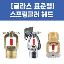 소방용 스프링클러헤드 그라스헤드 표준형, 01-글라스헤드표준-상향_68도