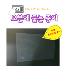 (5장세트 투명) 플라스틱 종이 오븐에 굽는 마술 종이