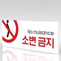 심플사인 WPR036 소변금지 오줌금지 안내판 표지판 표시판 표찰 팻말 명판 주의 경고, 18*7.2cm 포맥스