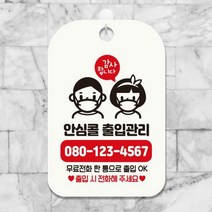 휴무 영업중 사무실 외출중 팻말 안내표지판 HA822, HA822안심콜출입번호기재7사각30cm:블랙판30cm