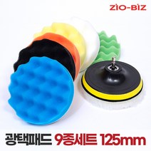 광택패드 9종세트 125mm/5인치 자동차광택기 스크레치제거 코팅 컴파운드 폴리싱 전동드릴용 광택용품