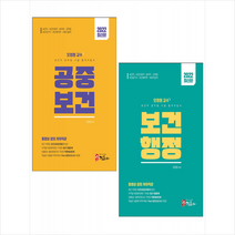 2022 보건직 공무원 시험 합격지침서 오정원 교수의 보건행정 + 공중보건 (전2권) 세트 +미니수첩제공, 정훈사