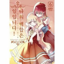웅진북센 나의 백합은 일입니다 6 만화