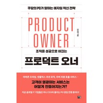 조직을 성공으로 이끄는 프로덕트 오너:PO가 말하는 애자일 혁신 전략, 세종서적, 김성한