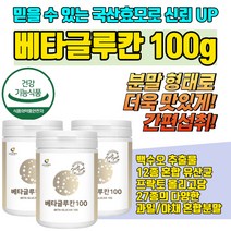 발효 베타글루칸 분말 100g 3통 프락토올리고당 효모아연 셀렌 백수오추출물 12종 혼합유산균 버섯사균체 파우더 온가족영양 betaglucan 가족건강 시니어가루