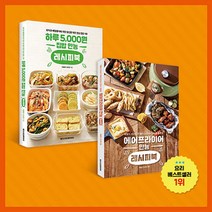 메가스터디 하루 5 000원 집밥 만능 레시피북+에어프라이어 레시피북(전2권)