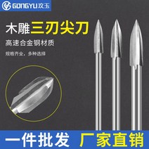 우드카빙키트 조각칼 전기 루트 나무 도구 삼각형 블랭킹 필링 밀링 커터 치아 연삭 기계, [17] 세 날 날카로운 칼 23560 극 풀 12 개