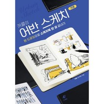 카콜의 어반 스케치 기초:펜 드로잉으로 스케치북 한 권 끝내기, EJONG, 카콜(임세환