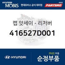 순정 리저버 캡(탱크통 뚜껑) (416527D001) 8톤 트럭 11톤 트럭 23톤 트럭 18톤 트럭 6X2 5톤 슈퍼트럭 현대모비스