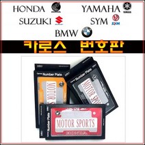 오토바이 튜닝 번호판 카로스 국산 엠블렘 볼트 최신형 넘버판 혼다 야마하 스즈키 SYM BMW 스쿠터 바이크, 야마하-레드