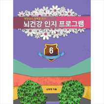 부모님의 행복을 위한 뇌 건강 인지 프로그램 6, 예감출판사, 신희영