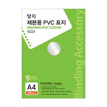 양지 제본용PVC표지 반투명 A4 0.3 l 제본 제본지 제본용지 바인딩