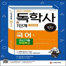 2022 시대에듀 독학사 1단계 교양과정 국어+최신기출무료특강 최신 3개년 기출문제 무료특강 & 필수 암기